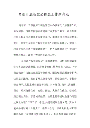 X市开展智慧公积金工作新亮点.docx