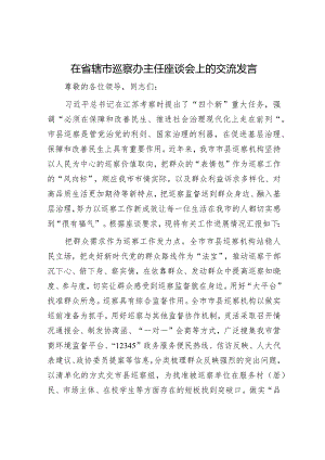 在省辖市巡察办主任座谈会上的交流发言.docx
