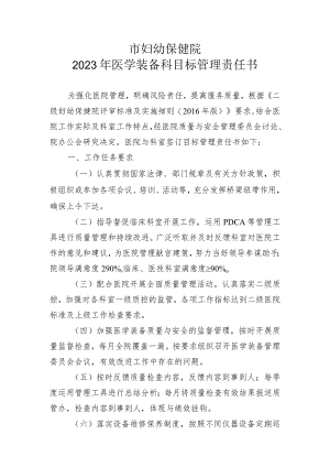 医学装备科年度目标管理责任书.docx