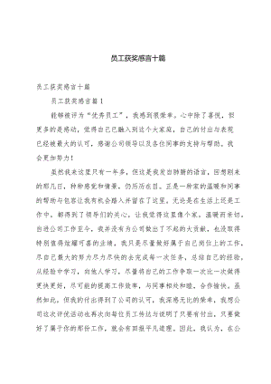 员工获奖感言十篇.docx