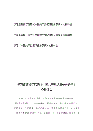 学习贯彻落实修订后的《中国共产党纪律处分条例》心得体会3篇.docx