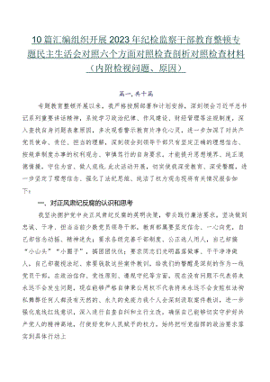 10篇汇编组织开展2023年纪检监察干部教育整顿专题民主生活会对照六个方面对照检查剖析对照检查材料（内附检视问题、原因）.docx