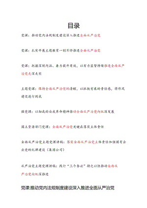 2024上半年党委党支部全面从严治党专题党课讲稿8篇.docx