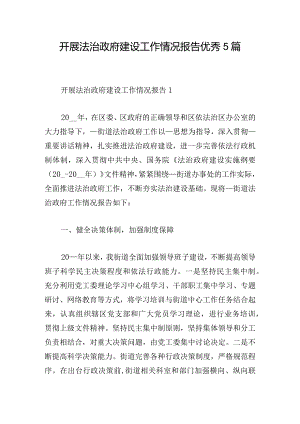 开展法治政府建设工作情况报告优秀5篇.docx