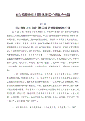 有关观看榜样8研讨材料及心得体会七篇.docx