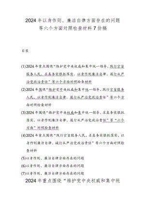 2024年以身作则、廉洁自律方面存在的问题等六个方面对照检查材料7份稿.docx