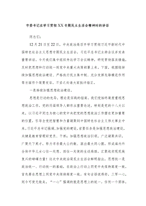 市委书记在学习贯彻XX专题民主生活会精神时的讲话.docx