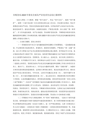 市税务局2023年落实全面从严治党责任总结汇报材料.docx