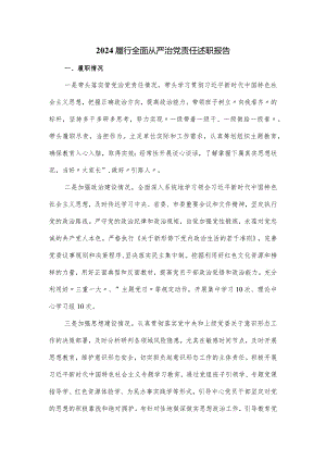 2024履行全面从严治党责任述职报告.docx