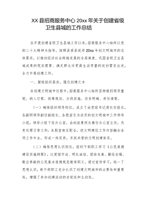 xx县招商服务中心20xx年关于创建省级卫生县城的工作总结.docx