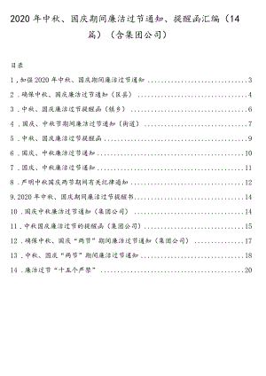 2020年中秋、国庆期间廉洁过节通知、提醒函汇编（14篇）（含集团公司）.docx