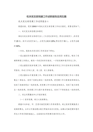 机关党支部党建工作述职报告实用五篇.docx