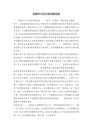党建学习走过场问题自查.docx