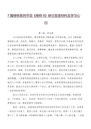 7篇榜样系列节目《榜样8》研讨发言材料及学习心得.docx