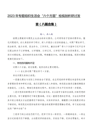 2023年专题组织生活会“六个方面”检视剖析研讨发言（八篇合集）.docx