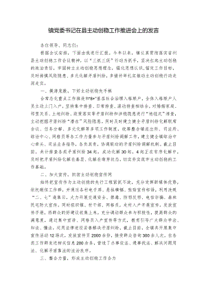 镇党委书记在县主动创稳工作推进会上的发言.docx