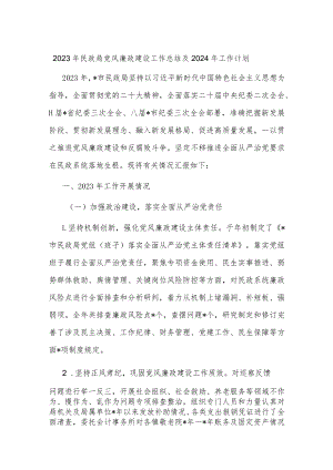2023年民政局党风廉政建设工作总结及2024年工作计划.docx