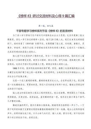 《榜样8》研讨交流材料及心得9篇汇编.docx