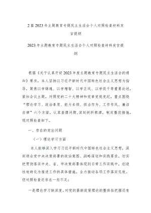 2篇2023年主题教育专题民主生活会个人对照检查材料发言提纲.docx
