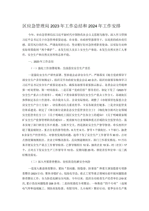 区应急管理局2023年工作总结和2024年工作安排.docx