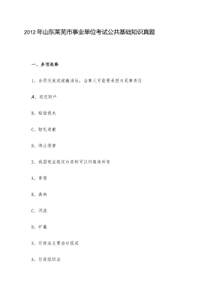 2012年山东莱芜市事业单位考试公共基础知识真题.docx