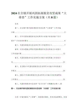 2024在全镇开展巩固拓展脱贫攻坚成果“大排查”工作实施方案（共8篇）.docx