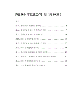学校2024年党建工作计划范文精选(10篇).docx