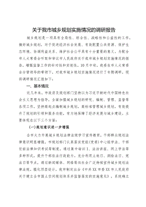 关于我市城乡规划实施情况的调研报告.docx