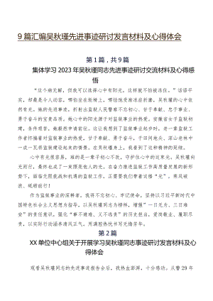 9篇汇编吴秋瑾先进事迹研讨发言材料及心得体会.docx