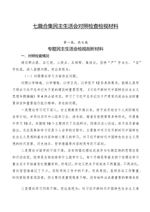 七篇合集民主生活会对照检查检视材料.docx