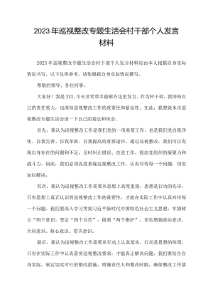 2023年巡视整改专题生活会村干部个人发言材料.docx