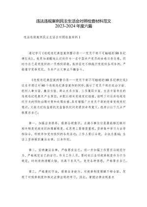 违法违规案例民主生活会对照检查材料范文2023-2024年度六篇.docx