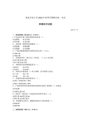 国家开放大学2023年7月期末统一试《42768养禽技术》试题及答案-开放专科.docx