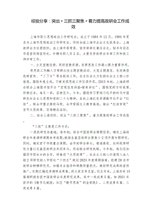 经验分享：突出“三抓三聚焦” 着力提高政研会工作成效.docx