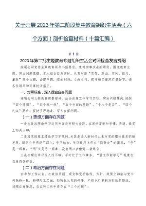 关于开展2023年第二阶段集中教育组织生活会(六个方面)剖析检查材料（十篇汇编）.docx