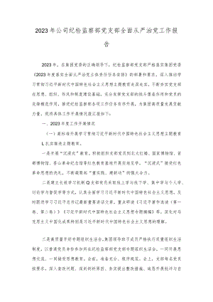 2023年公司纪检监察部党支部、公司党支部全面从严治党工作报告（2篇）.docx