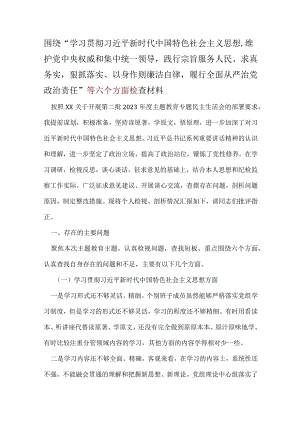 2024年6个方面对照检查材料合集资料.docx