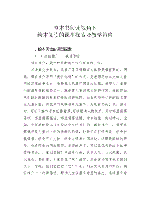 整本书阅读视角下绘本阅读的课型探索及教学策略.docx
