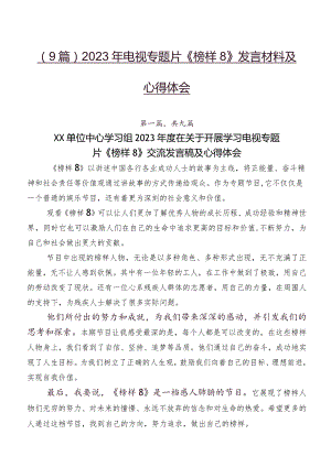 （9篇）2023年电视专题片《榜样8》发言材料及心得体会.docx