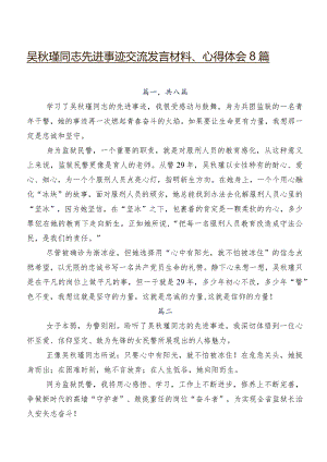 吴秋瑾同志先进事迹交流发言材料、心得体会8篇.docx
