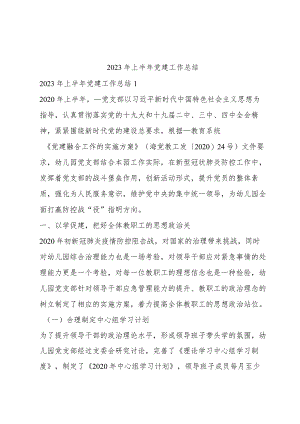 2023年上半年党建工作总结.docx