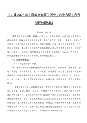 共7篇2023年学习教育专题生活会(六个方面)自我剖析检视材料.docx