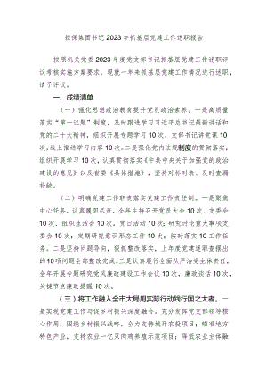 2篇担保集团书记2023-2024年抓基层党建工作述职报告.docx