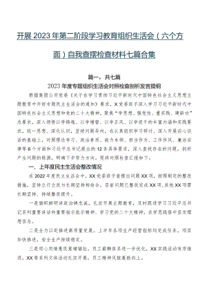 开展2023年第二阶段学习教育组织生活会(六个方面)自我查摆检查材料七篇合集.docx