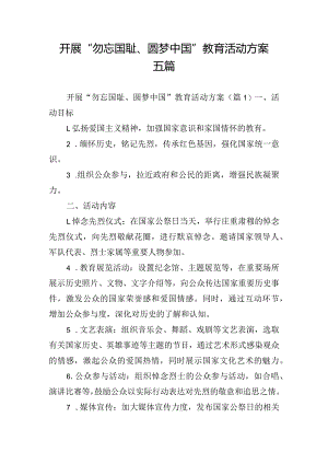 开展“勿忘国耻、圆梦中国”教育活动方案五篇.docx