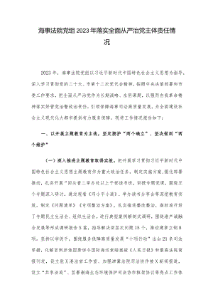 海事法院党组2023年落实全面从严治党主体责任情况.docx