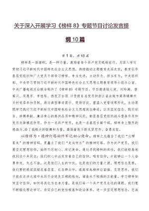 关于深入开展学习《榜样8》专题节目讨论发言提纲10篇.docx