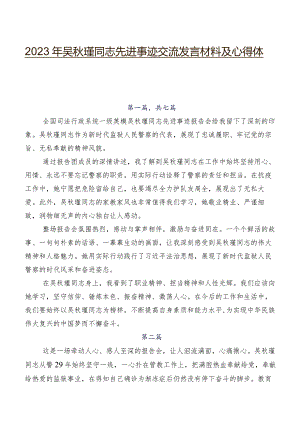 2023年吴秋瑾同志先进事迹交流发言材料及心得体会.docx