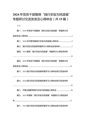 2024年党员干部围绕“践行宗旨为民造福”专题研讨交流发言及心得体会15篇供参考.docx