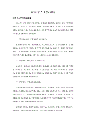 法院个人工作总结（通用26篇）.docx